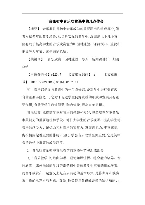 我在初中音乐欣赏课中论文