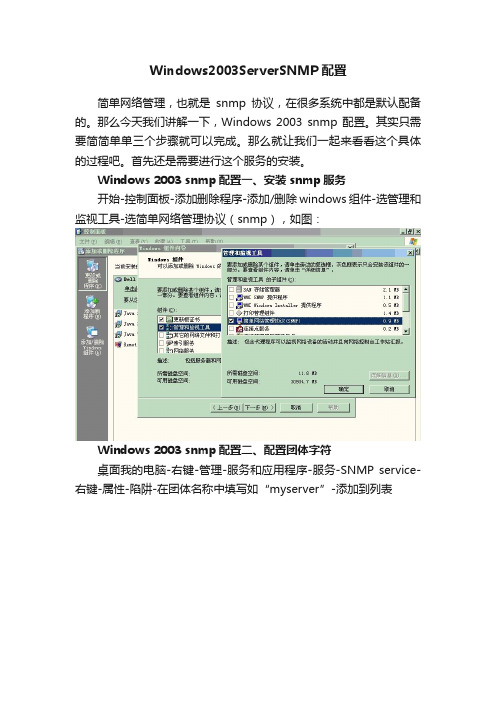 Windows2003ServerSNMP配置