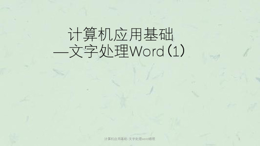 计算机应用基础-文字处理word教程课件