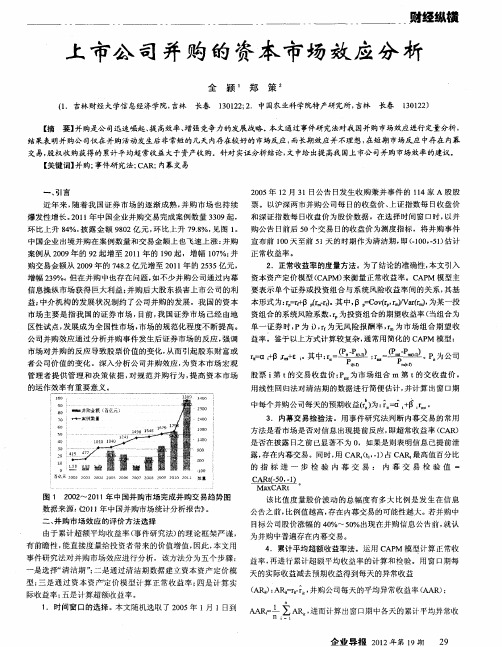 上市公司并购的资本市场效应分析