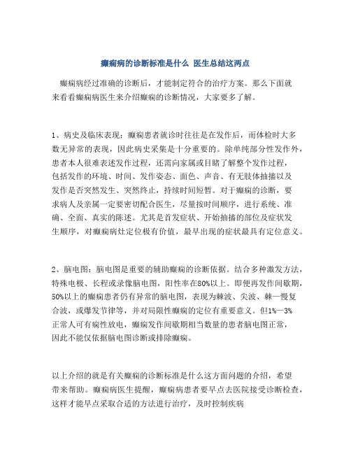 癫痫病的诊断标准是什么 医生总结这两点