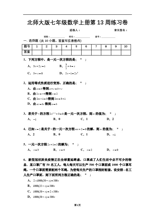 七年级数学上册第13周周末练习题含答案