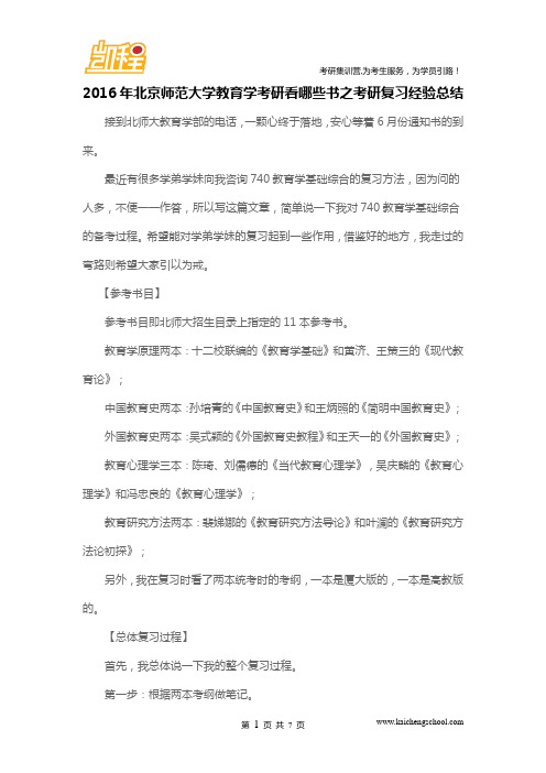 2016年北京师范大学教育学考研看哪些书之考研复习经验总结