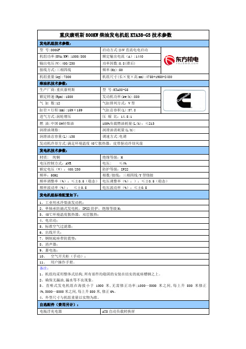 重庆康明斯800KW柴油发电机组KTA38-G5技术参数