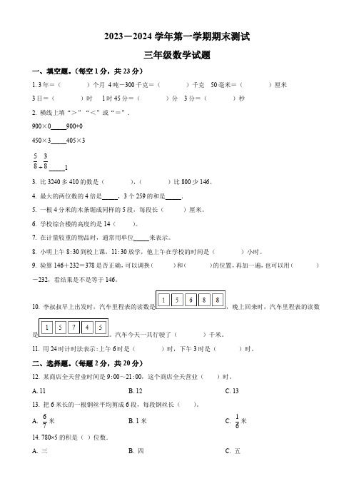 【人教版】数学三年级上册期末测试卷附答案