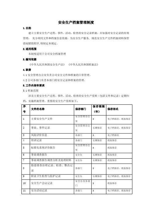 安全生产档案管理制度