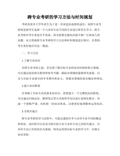 跨专业考研的学习方法与时间规划