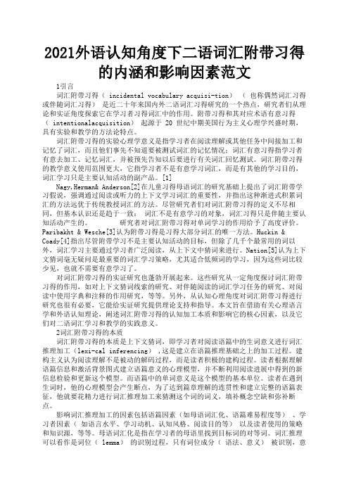 2021外语认知角度下二语词汇附带习得的内涵和影响因素范文1