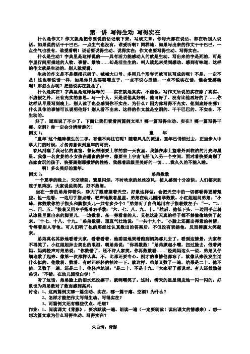 第一讲怎样 写得生动 写得实在