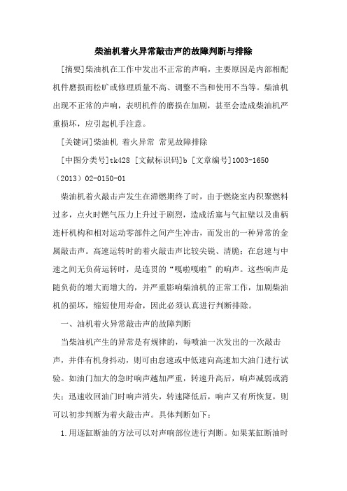 柴油机着火异常敲击声故障判断与排除