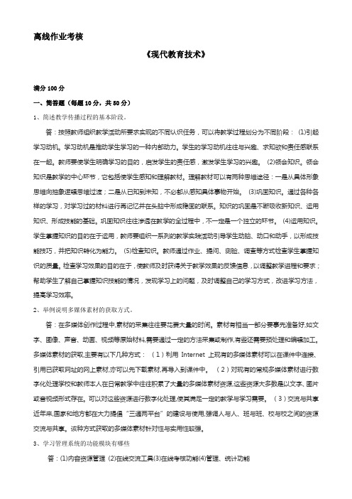 现代教育技术离线准确答案