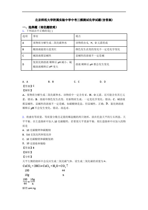 北京师范大学附属实验中学中考三模测试化学试题(含答案)