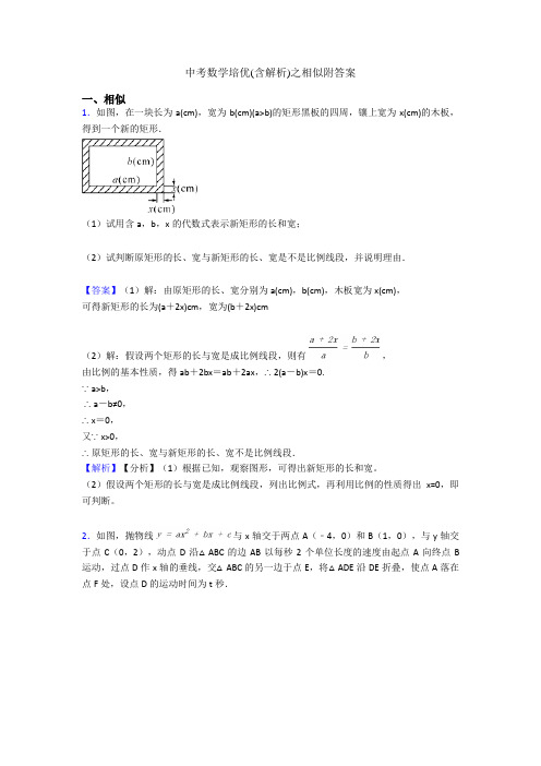 中考数学培优(含解析)之相似附答案