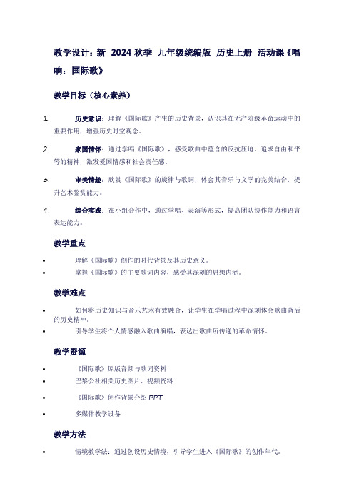 新2024秋季九年级统编版历史上册活动课《唱响：国际歌》