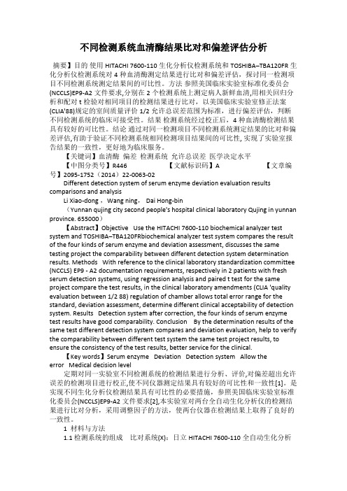 不同检测系统血清酶结果比对和偏差评估分析