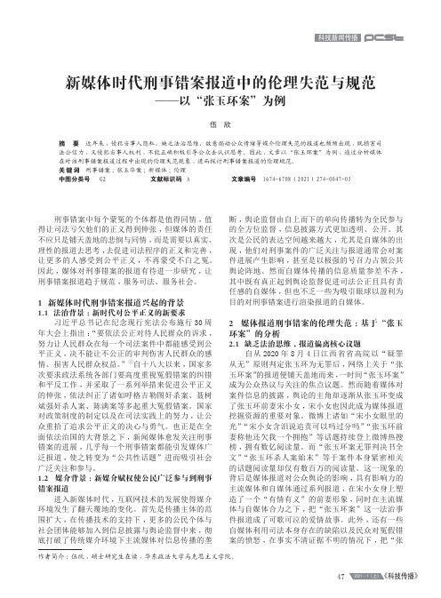 新媒体时代刑事错案报道中的伦理失范与规范——以“张玉环案”为例