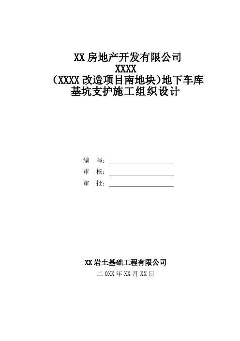 地下车库基坑支护施工组织设计