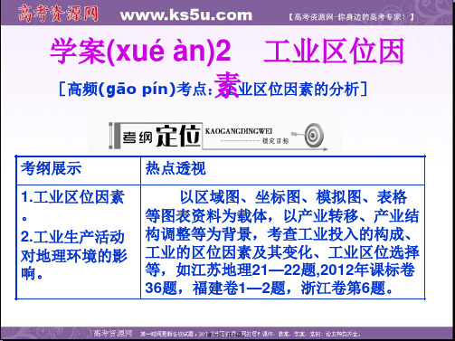 高考地理一轮复习配套学案课件第部分第章区域产业活动学案工业区位因素