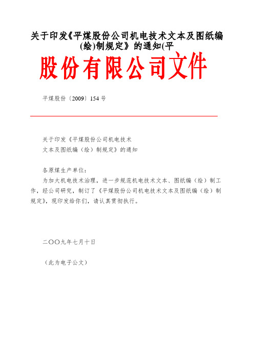 关于印发《平煤股份公司机电技术文本及图纸编(绘)制规定》的通知(平