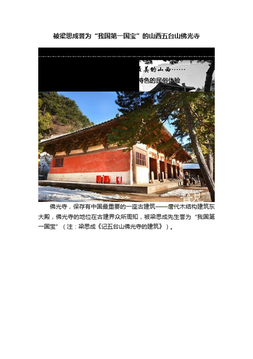 被梁思成誉为“我国第一国宝”的山西五台山佛光寺