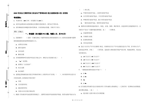 2020年安全工程师考试《安全生产管理知识》能力检测试卷B卷 含答案