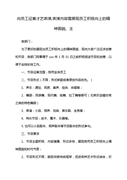 向员工征集才艺表演,表演内容需展现员工积极向上的精神面貌、主