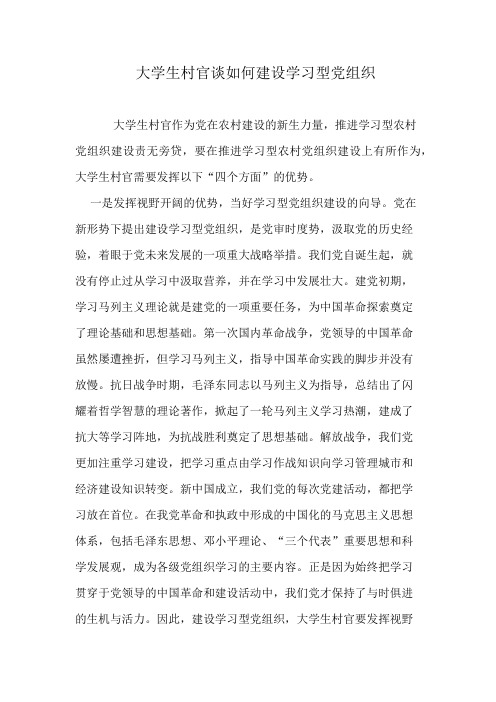 大学生村官谈如何建设学习型党组织