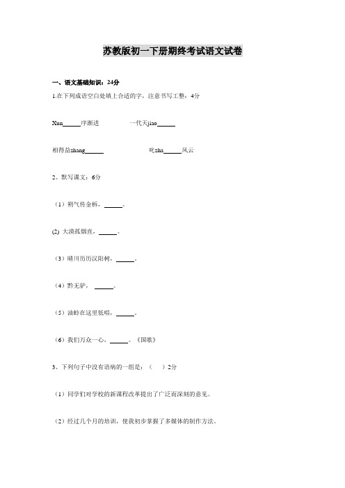 苏教版初一下册期终考试语文试卷