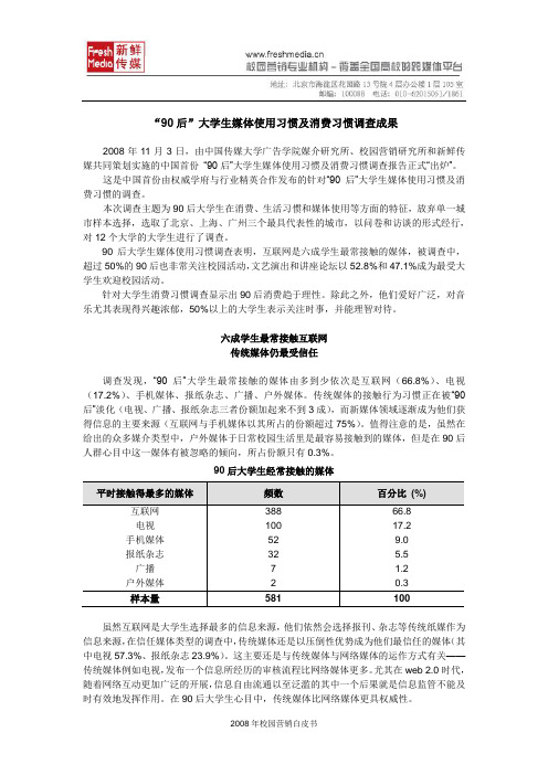 附件2-“90后”大学生媒体使用习惯及消费习惯调查成果