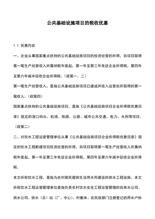 会计实务：公共基础设施项目的税收优惠