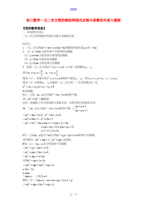 九年级数学一元二次方程的根的判别式及根与系数的关系人教版知识精讲