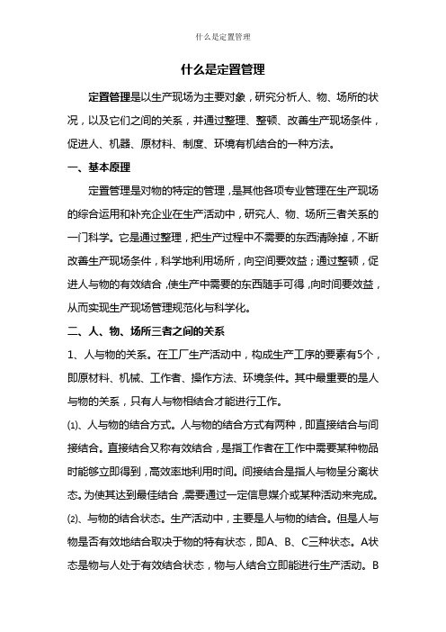 什么是定置管理