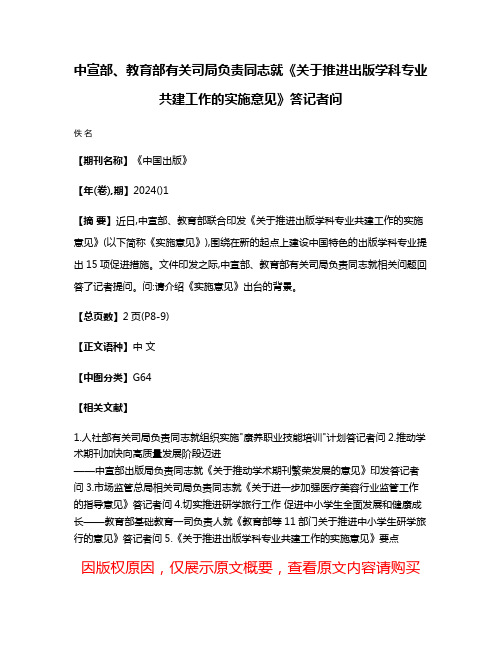 中宣部、教育部有关司局负责同志就《关于推进出版学科专业共建工作的实施意见》答记者问