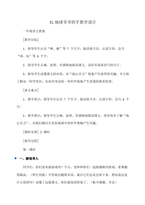 一年级语文 31地球爷爷的手教学设计