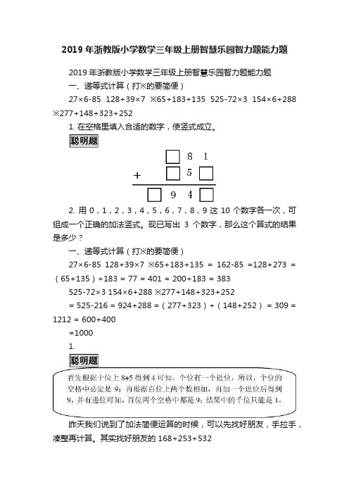 2019年浙教版小学数学三年级上册智慧乐园智力题能力题