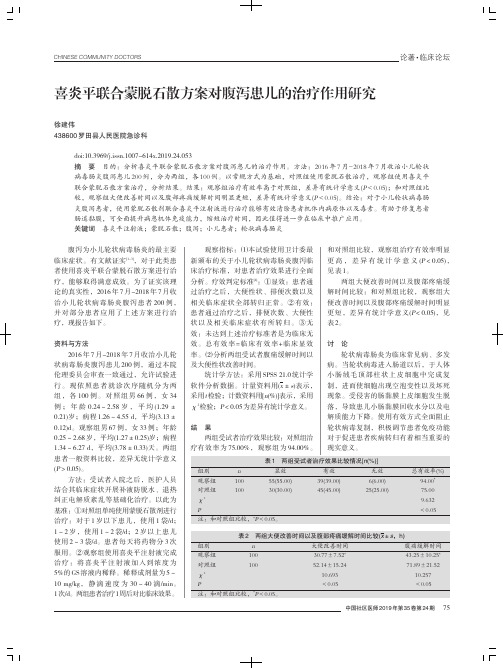 喜炎平联合蒙脱石散方案对腹泻患儿的治疗作用研究