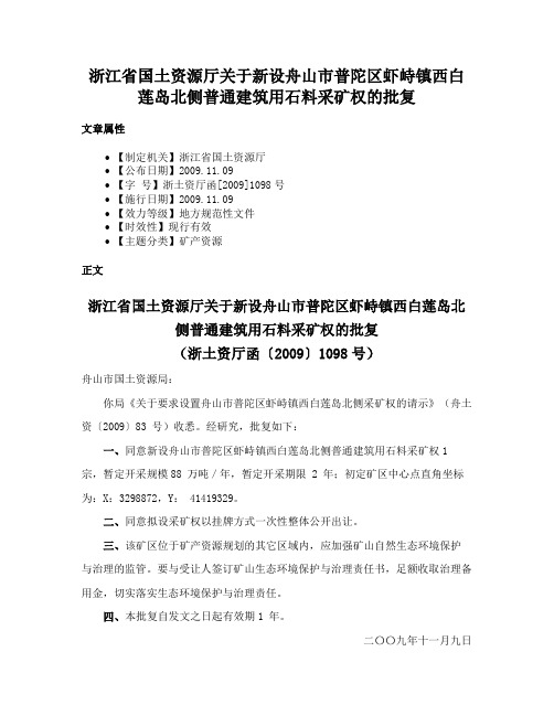 浙江省国土资源厅关于新设舟山市普陀区虾峙镇西白莲岛北侧普通建筑用石料采矿权的批复