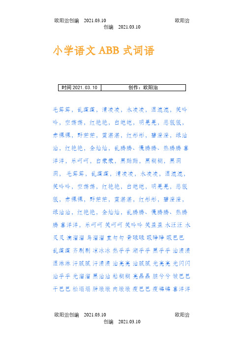 小学语文ABB式词语之欧阳治创编