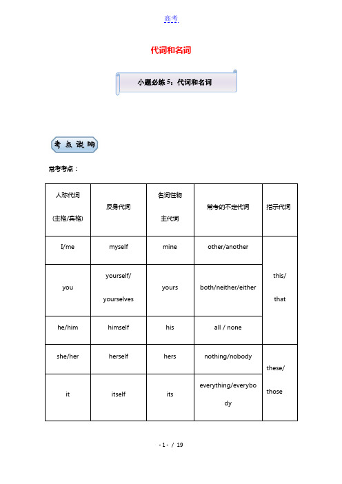 统考版2021届高考英语二轮复习备考小题提升精练5代词和名词含解析