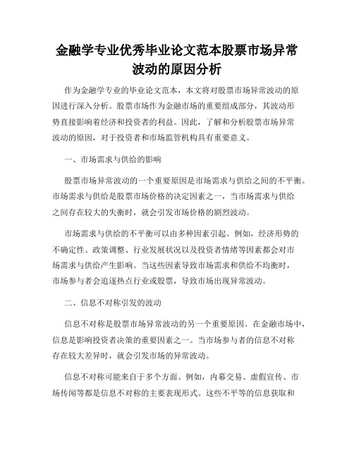 金融学专业优秀毕业论文范本股票市场异常波动的原因分析