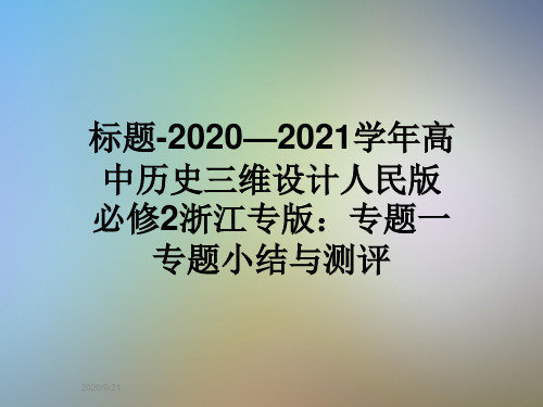 标题-2020—2021学年高中历史三维设计人民版必修2浙江专版：专题一专题小结与测评