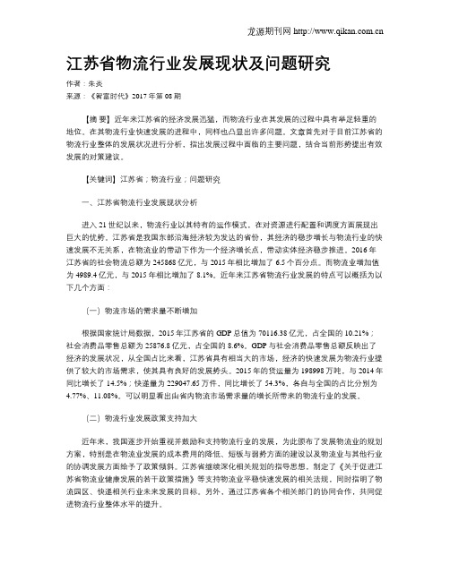 江苏省物流行业发展现状及问题研究