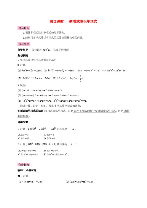 2018年七年级数学下册 1.7 整式的除法 第2课时 多项式除以单项式导学案 (新版)北师大版