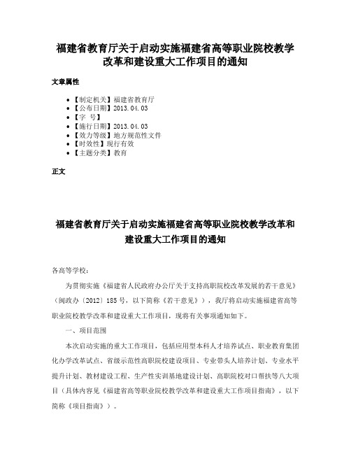 福建省教育厅关于启动实施福建省高等职业院校教学改革和建设重大工作项目的通知