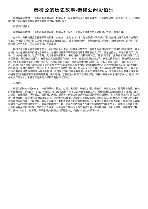 秦穆公的历史故事-秦穆公问贤伯乐