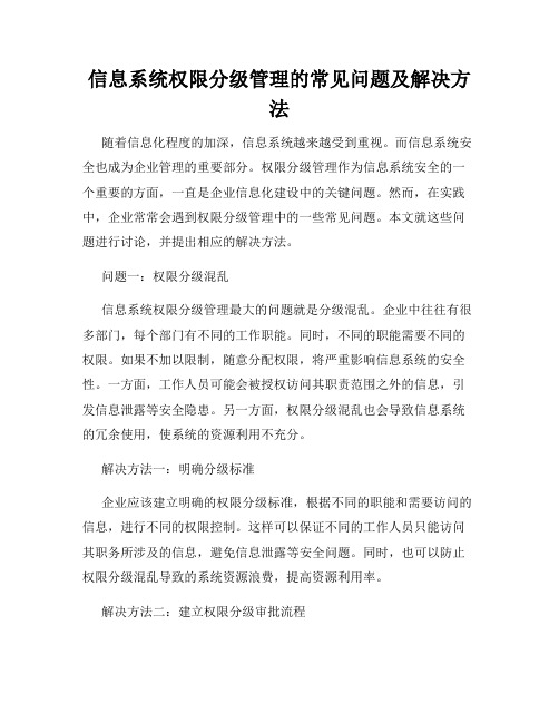 信息系统权限分级管理的常见问题及解决方法