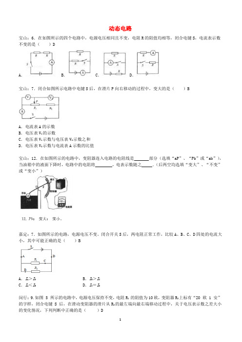 上海市各区2017届中考物理一模试卷按考点分类汇编：动态电路