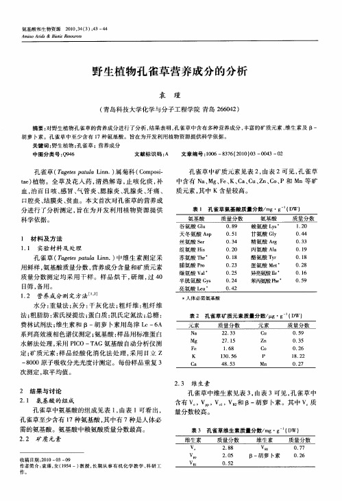 野生植物孔雀草营养成分的分析