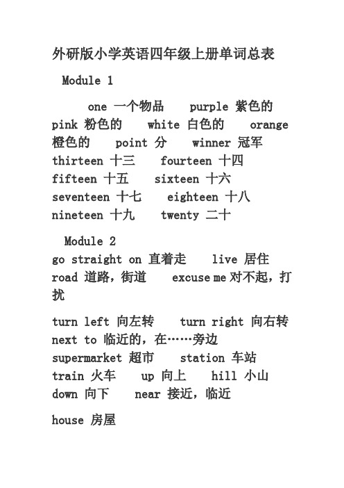 外研版小学英语四年级上册单词Module 1--Module 5