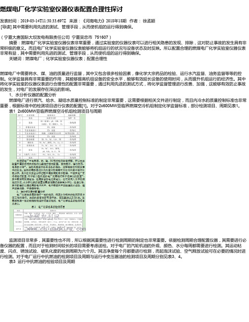 燃煤电厂化学实验室仪器仪表配置合理性探讨